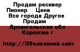 Продам ресивер “Пионер“ › Цена ­ 6 000 - Все города Другое » Продам   . Архангельская обл.,Коряжма г.